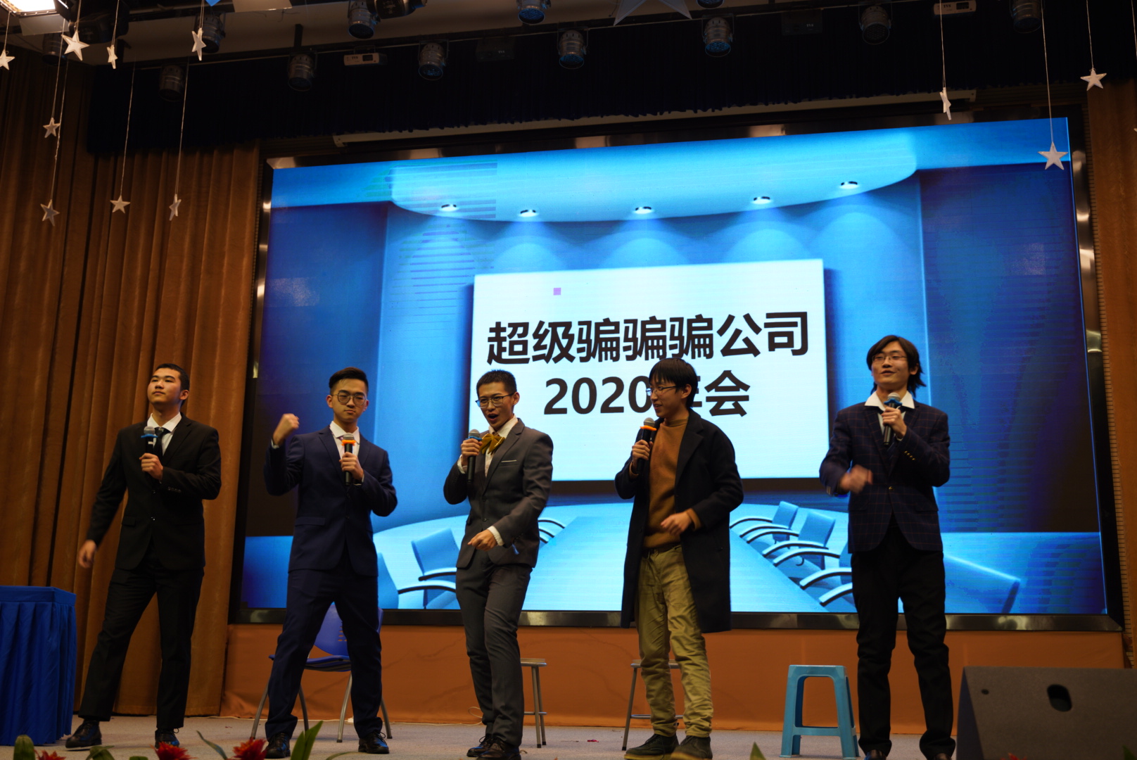 17-超级骗骗骗公司年会.png