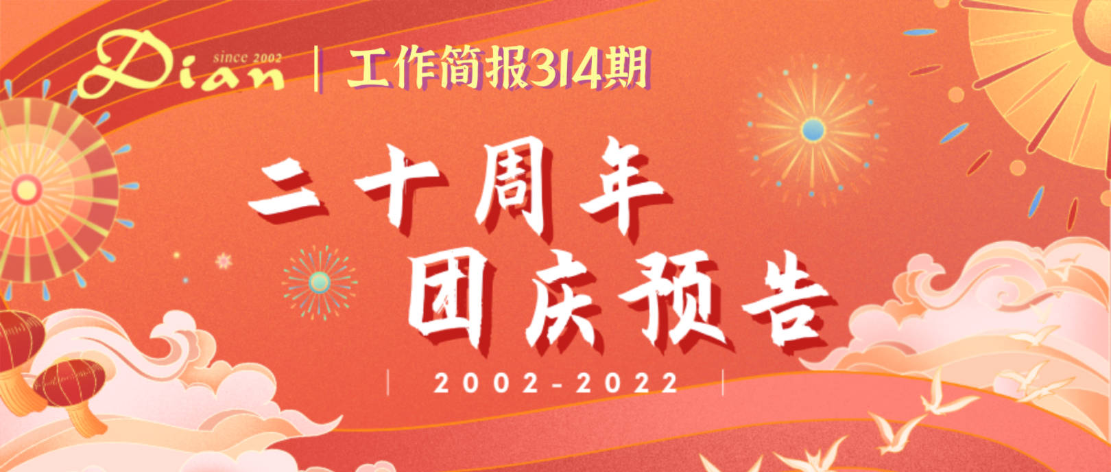 二十周年团庆预告